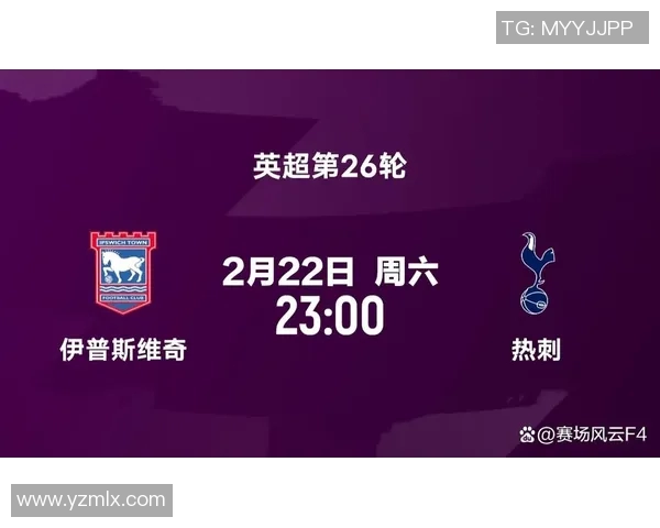 热刺主场迎战伊普斯维奇力争英超联赛首胜全力以赴
