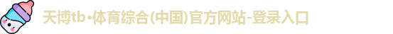 天博TB·体育